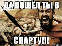 Да пошёл ты в СПАРТУ!!!