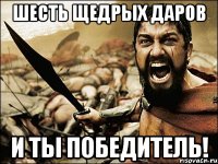 Шесть щедрых даров И ТЫ ПОБЕДИТЕЛЬ!