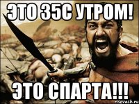 Это 35С утром! Это спарта!!!