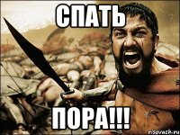 СПАТЬ ПОРА!!!