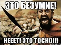 Это безумие! НЕЕЕТ! ЭТО ТОСНО!!!