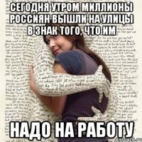 сегодня утром миллионы россиян вышли на улицы в знак того, что им надо на работу