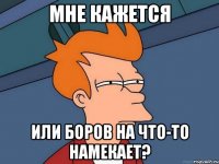 Мне кажется или боров на что-то намекает?