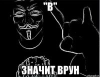 "В" Значит ВРУН