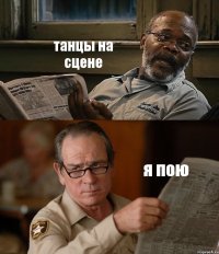 танцы на сцене я пою