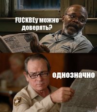 FUCKBEу можно доверять? однозначно