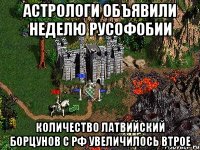 Астрологи объявили неделю русофобии Количество латвийский борцунов с РФ увеличилось втрое