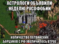 Астрологи объявили неделю русофобии Количество латвийских борцунов с РФ увеличилось втрое