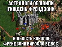 Астрологи об'явили тиждень френдзони кількість королів френдзони виросло вдвоє.