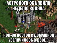 Астрологи объявили неделю Коляна Кол-во постов с домашкой увеличилось в двое :)