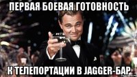 ПЕРВАЯ БОЕВАЯ ГОТОВНОСТЬ К ТЕЛЕПОРТАЦИИ В JAGGER-БАР