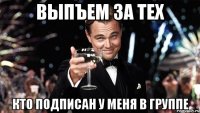 Выпъем за тех Кто Подписан У Меня в Группе