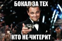 Бокал за тех Кто не читерит