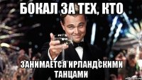 Бокал за тех, кто занимается ирландскими танцами