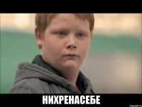  нихренасебе