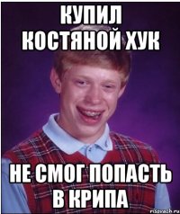 КУПИЛ КОСТЯНОЙ ХУК НЕ СМОГ ПОПАСТЬ В КРИПА