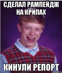 СДЕЛАЛ РАМПЕЙДЖ НА КРИПАХ КИНУЛИ РЕПОРТ