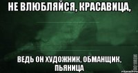 Не влюбляйся красавица он картежник