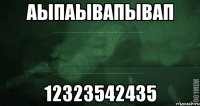 аыпаывапывап 12323542435