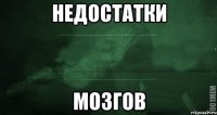 Недостатки мозгов