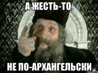 А жесть-то, не по-Архангельски