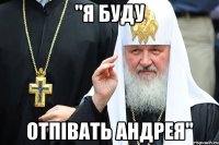 "Я буду отпівать Андрея"