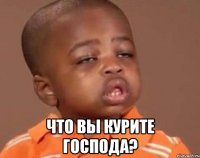  что вы курите господа?