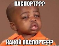 Паспорт??? Какой паспорт???