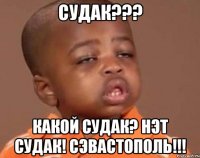 Судак??? Какой судак? Нэт Судак! Сэвастополь!!!