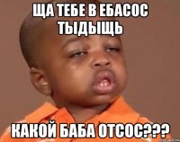 Ща тебе в ебасос тыдыщь какой баба отсос???