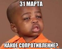 31 марта Какое сопротивление?