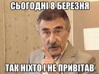 Сьогодні 8 березня Так ніхто і не привітав