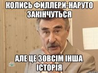 Колись филлери-наруто закінчуться Але це зовсім інша історія