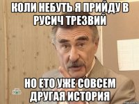 Коли небуть я прийду в русич трезвий Но ето уже совсем другая история