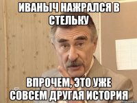 Иваныч нажрался в стельку впрочем, это уже совсем другая история