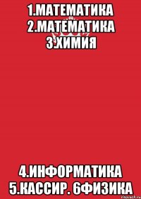 1.математика 2.математика 3.химия 4.информатика 5.кассир. 6физика