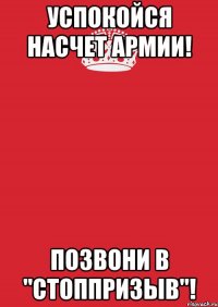 Успокойся насчет армии! Позвони в "Стоппризыв"!