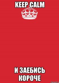 Keep calm И заебись короче