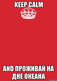 keep calm and проживай на дне океана