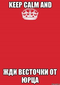 Keep calm and Жди весточки от Юрца