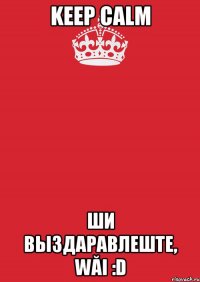 Keep calm ши выздаравлеште, wăi :D