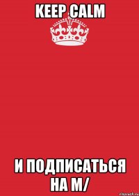 Keep Calm и подписаться на m/