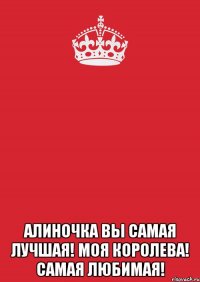  Алиночка вы самая лучшая! Моя королева! Самая любимая!