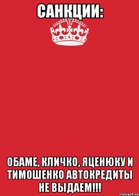 Санкции: Обаме, Кличко, Яценюку и Тимошенко автокредиты НЕ ВЫДАЕМ!!!