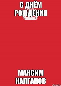 С Днём Рождения Максим Калганов