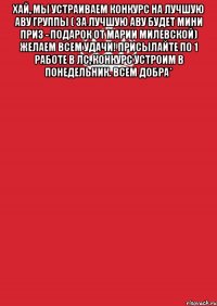 Хай, мы устраиваем конкурс на лучшую аву группы ( за лучшую аву будет мини приз - подарок от Марии Милевской) желаем всем удачи! Присылайте по 1 работе в лс, конкурс устроим в понедельник. Всем добра* 