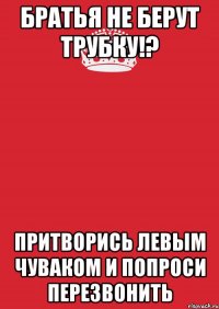 Братья не берут трубку!? Притворись левым чуваком и попроси перезвонить