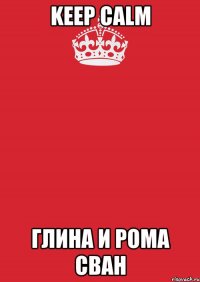 Keep Calm Глина и Рома Сван