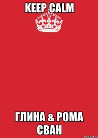 Keep Calm Глина & Рома Сван