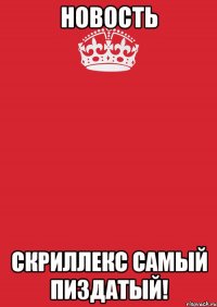 Новость Скриллекс самый пиздатый!